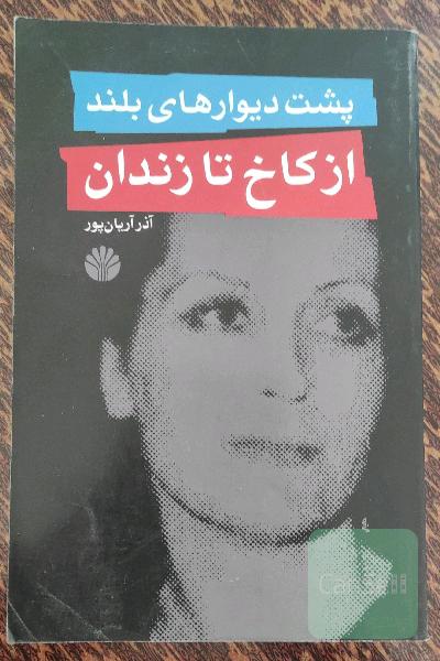 پشت دیوارهای بلند، از کاخ تا زندان