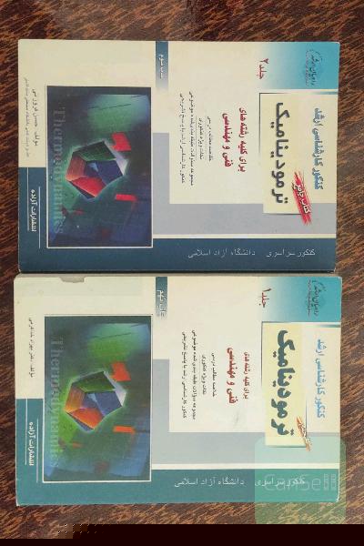 ترمودینامیک جامع 1و2