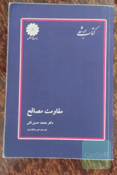 مقاومت مصالح 
