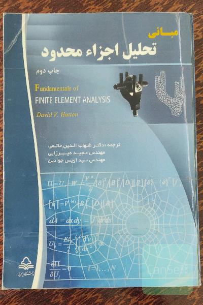 مبانی تحلیل اجزاء محدود