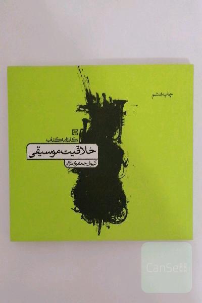 خلاقیت موسیقی