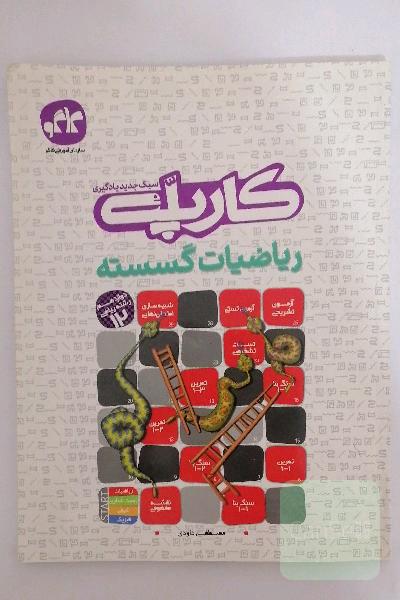 کارپله ریاضیات گسسته پایه دوازدهم (رشته ریاضی)