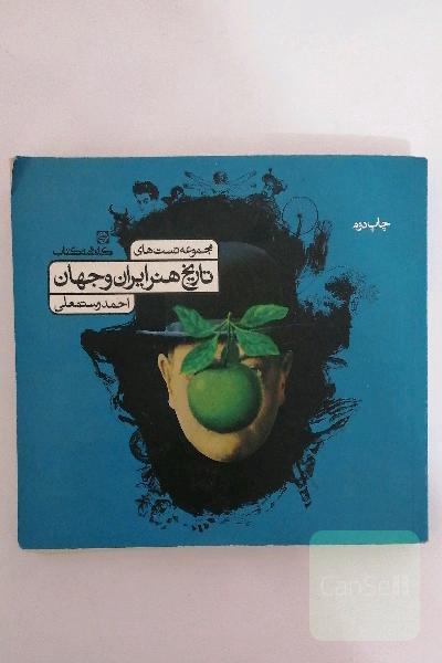 مجموعه تست‌های تاریخ هنر ایران و جهان