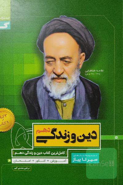 دین و زندگی دهم (سیر تا پیاز )