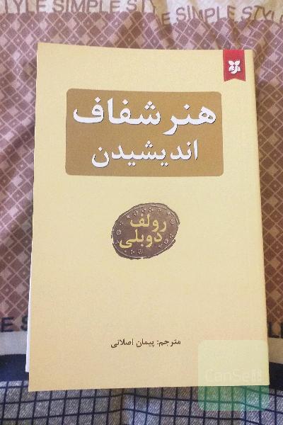 هنر شفاف اندیشیدن