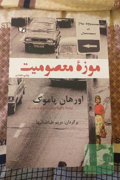 موزه معصومیت