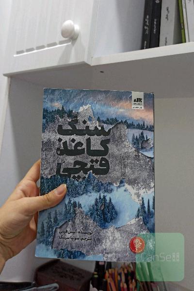 سنگ کاغذ قیچی