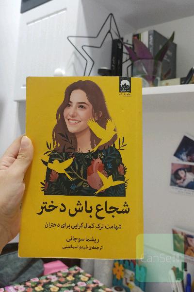 شجاع باش دختر: شهامت ترک کمال‌گرایی برای دختران