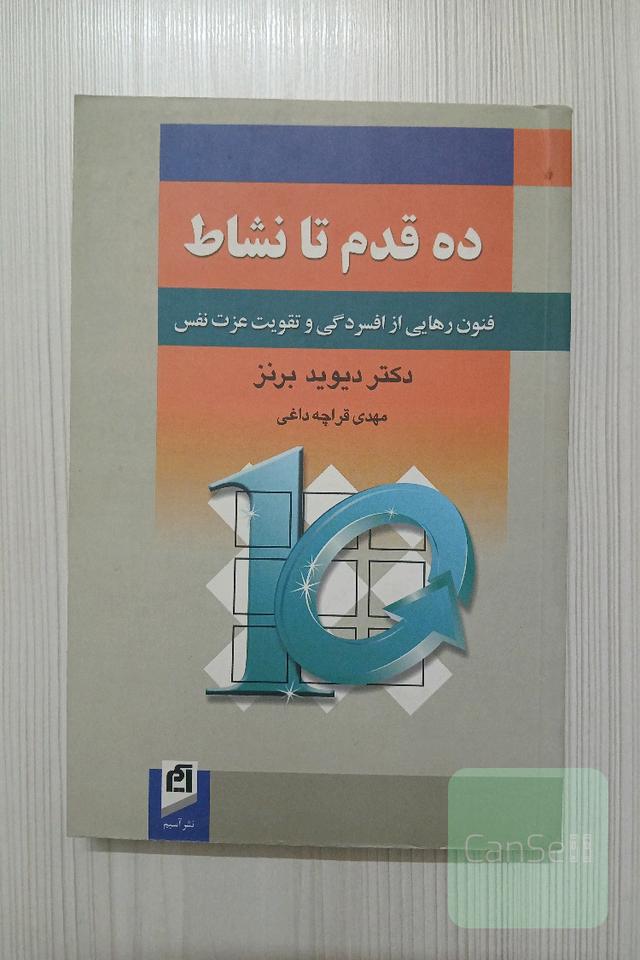 ده قدم تا نشاط  ( فنون رهایی از افسردگی و تقویت عزت نفس )