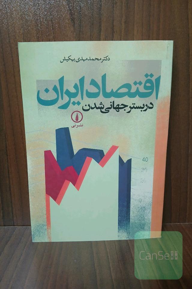 اقتصاد ایران در بستر جهانی شدن