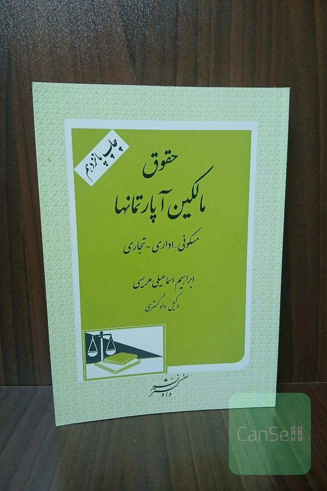 حقوق مالکین آپارتمان‌ها ( مسکونی-اداری-تجاری )