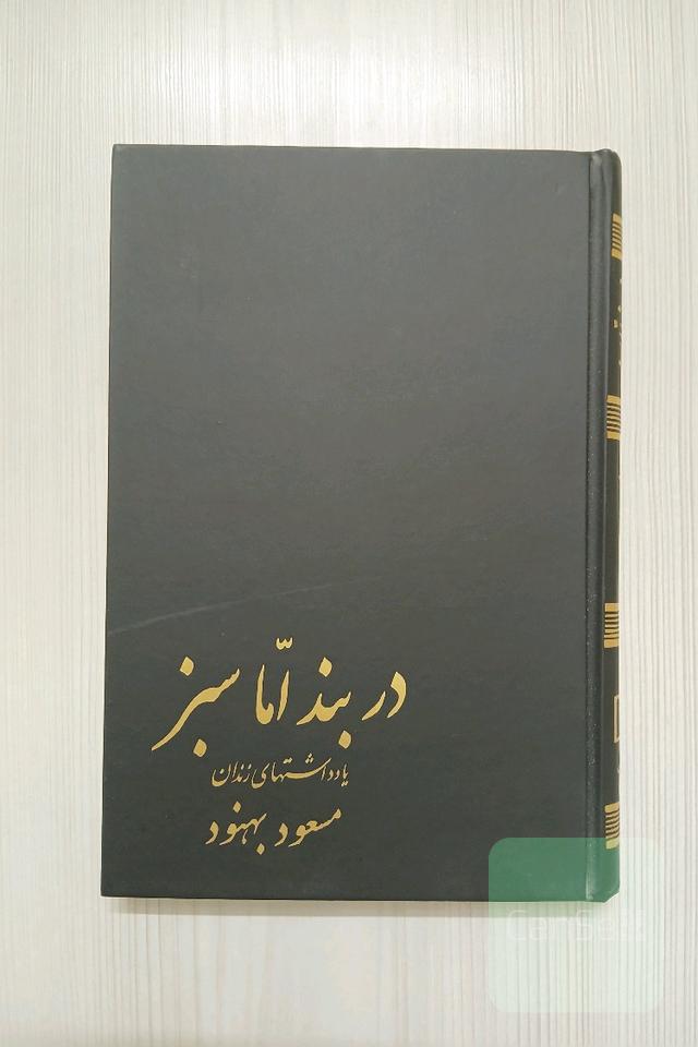 دربند اما سبز