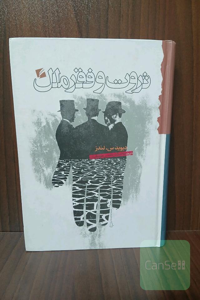 ثروت و فقر ملل