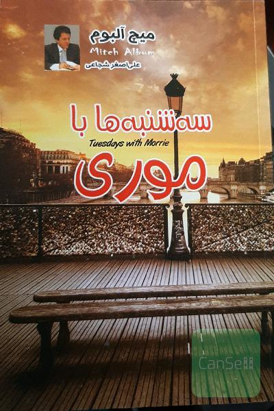سه شنبه‌ ها با موری