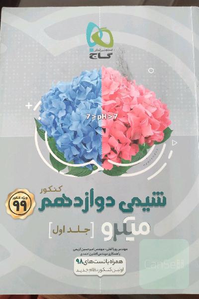 شیمی‌دوازدهم میکرو جلد اول و دوم