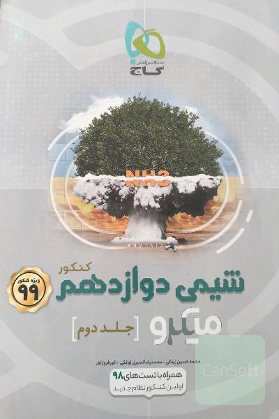 شیمی دوازدهم میکرو جلد دوم