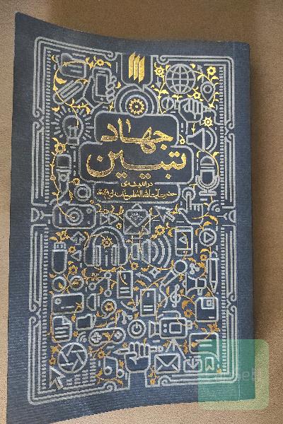 جهاد تبیین در اندیشه‌ی حضرت آیت‌الله العظمی خامنه‌ای