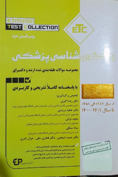 باکتری شناسی پزشکی