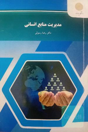 مدیریت منابع انسانی