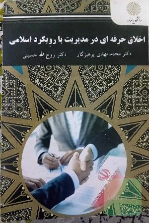 اخلاق حرفه‌ای در مدیریت با رویکرد اسلامی