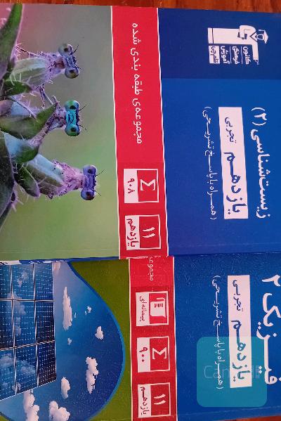 زیست شناسی و فیزیک یازدهم