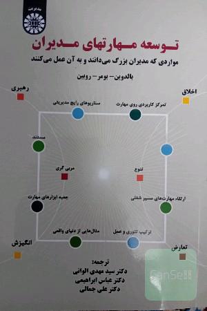 توسعه مهارت های مدیران(مواردی که مدیران بزرگ میدانند و به آن عمل میکنند)