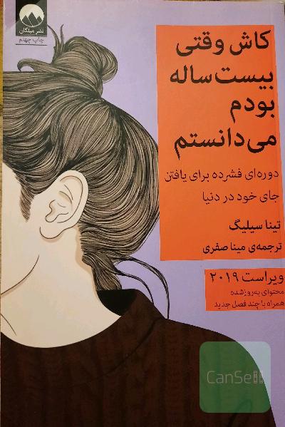 کاش وقتی بیست ساله بودم می‌دانستم: دوره‌ای فشرده برای پیدا کردن جای خود در دنیا