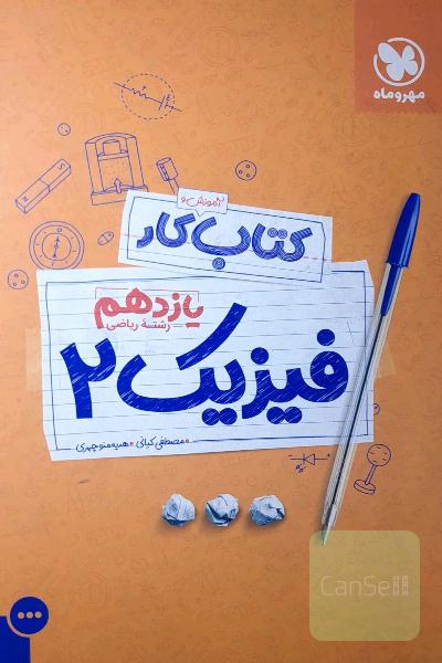 کتاب آموزش و کار فیزیک 2 یازدهم رشته ریاضی
