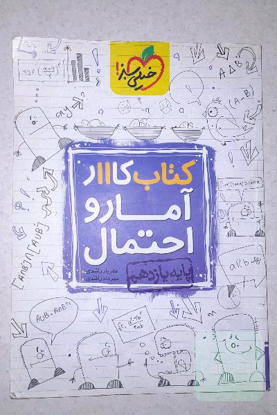 کتاب کار 11 - آمار و احتمال
