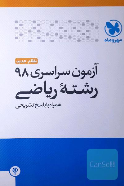 آزمون سراسری 98 رشته ریاضی همراه با پاسخ تشریحی (کلید سازمان سنجش)
