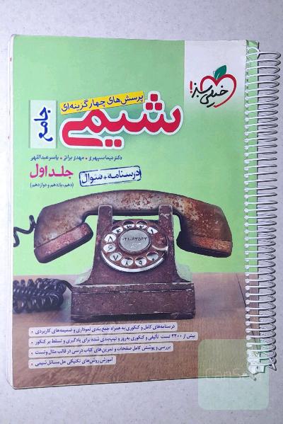 پرسش‌های چهارگزینه‌ای شیمی جامع (دهم و یازدهم و دوازدهم) - درسنامه + سوال