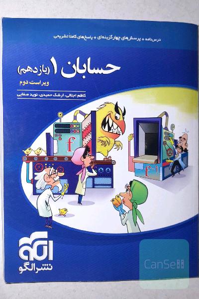 حسابان 1 (یازدهم): قابل استفاده برای دانش‌آموزان پایه یازدهم دوره دوم متوسطه و داوطلبان آزمون سراسری دانشگاه‌ها