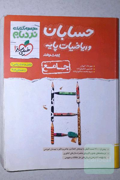 حسابان و ریاضیات پایه پیشرفته - جامع: شامل مباحث ریاضی 1 و حسابان 1 و 2