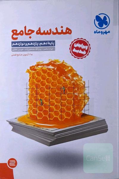 هندسه جامع: پایه دهم،‌ یازدهم و دوازدهم