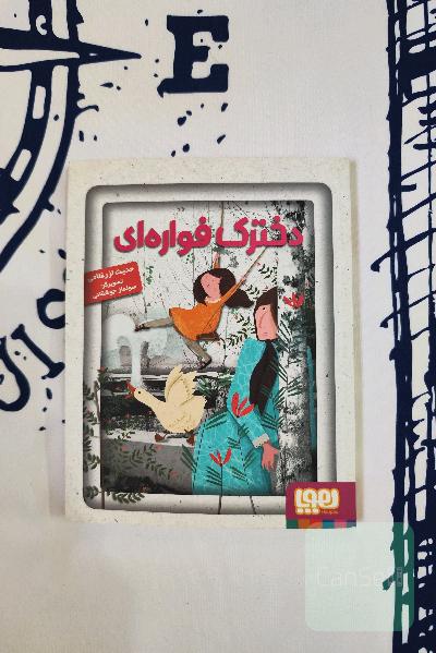 دخترک فواره ای