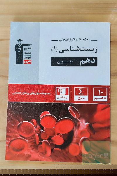 500 سوال پرتکرار زیست 