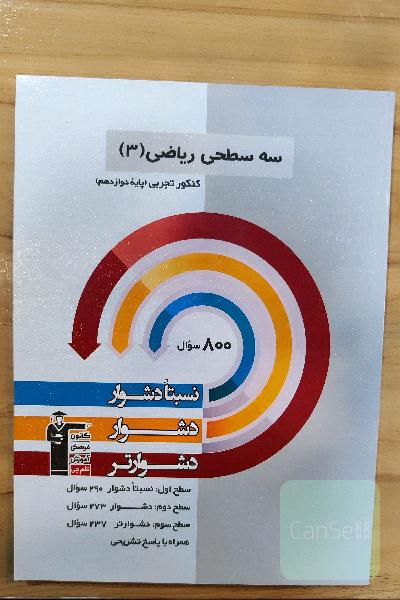 سه سطحی ریاضی3
