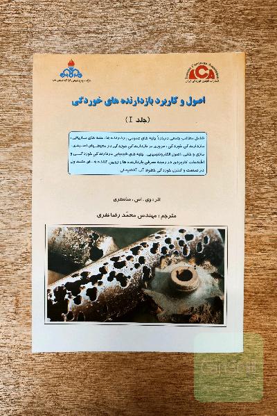 اصول و کاربرد بازدارنده های خوردگی جلد 1