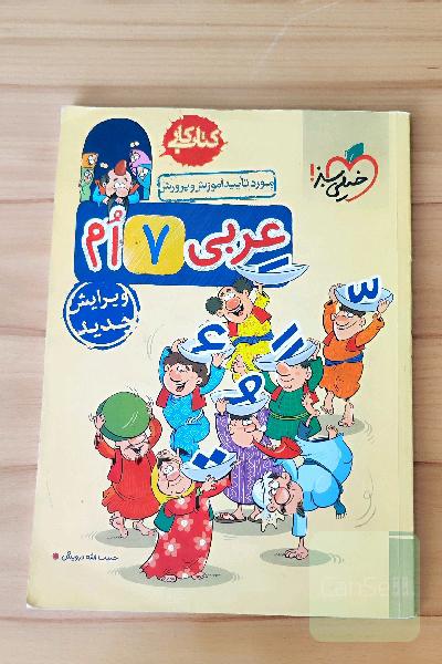 کتاب کار عربی هفتم 