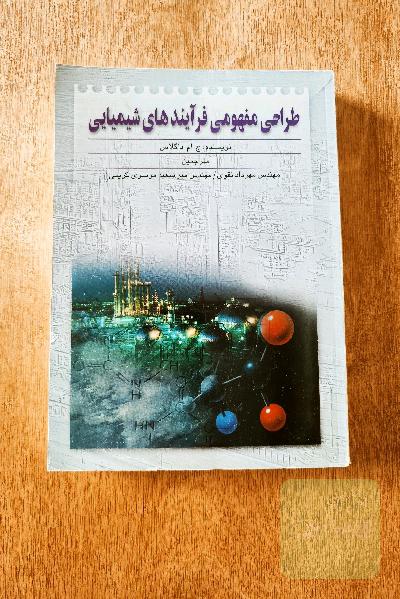 طراحی مفهومی فرایند های شیمیایی