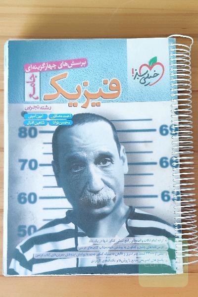 فیزیک جامع خیلی سبز 