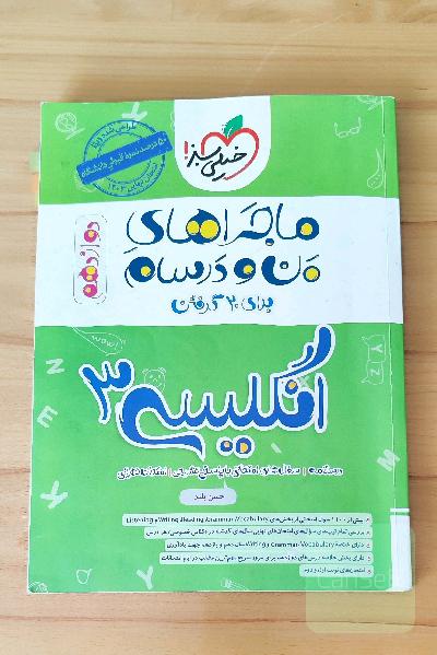 ماجراهای منو درسام انگلیسی3