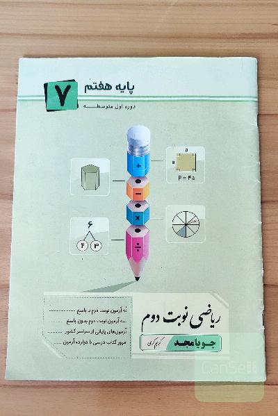 ریاضی هفتم جویامجد