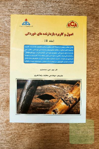 اصول و کاربرد بازدارنده های خوردگی جلد 2