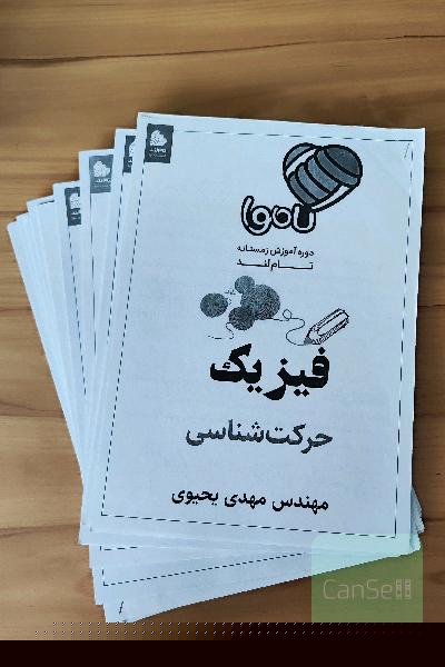 جزوات فیزیک کاموا جامع یحیوی