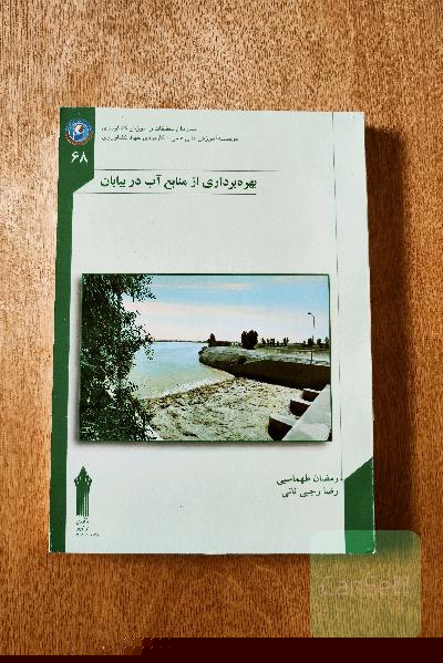 بهره برداری از منابع آب در بیابان