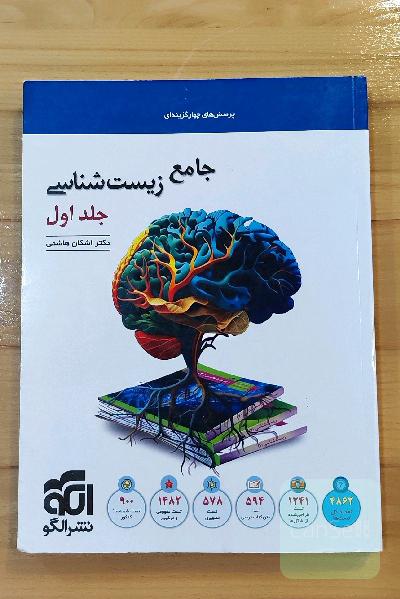 زیست شناسی جامع نشر الگو
