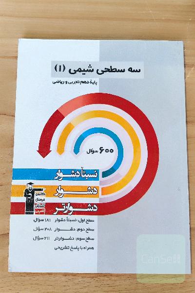 سه سطحی شیمی 1
