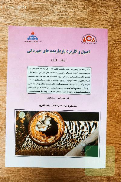 اصول و کاربرد بازدارنده های خوراکی جلد 3