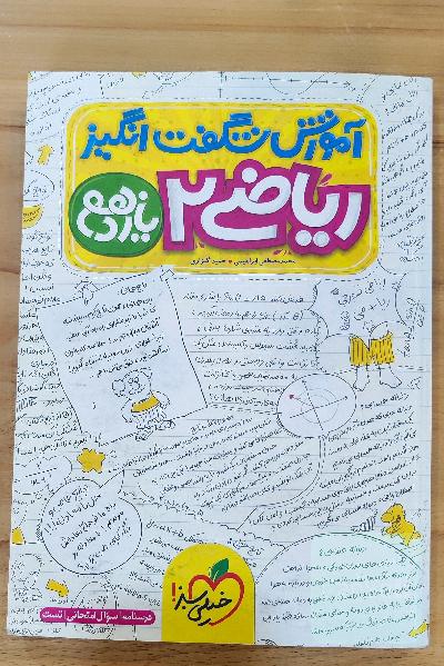 آموزش شگفت انگیز ریاضی 2